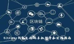 BitKeep钱包支持的手机型号