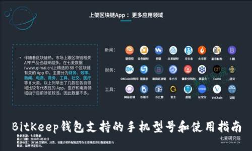 BitKeep钱包支持的手机型号和使用指南