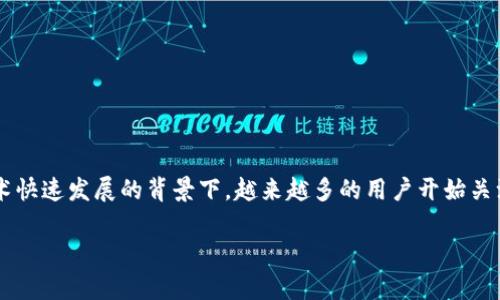 关于“bitp”是否合法的问题，其实涉及到多个方面的法律、合规和道德标准。在数字货币和区块链技术快速发展的背景下，越来越多的用户开始关注其中的风险与合法性。下面，我们将深入探讨bitp的问题，以及相关的法律框架、风险以及合规建议。

bitp是否合法？全面解析及风险防范