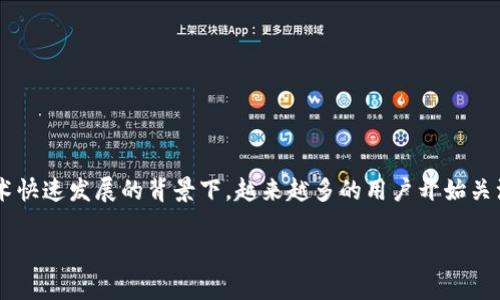 关于“bitp”是否合法的问题，其实涉及到多个方面的法律、合规和道德标准。在数字货币和区块链技术快速发展的背景下，越来越多的用户开始关注其中的风险与合法性。下面，我们将深入探讨bitp的问题，以及相关的法律框架、风险以及合规建议。

bitp是否合法？全面解析及风险防范