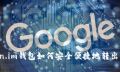 Token.im钱包如何安全便捷地