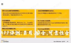 B特派APP评测：易用、安全