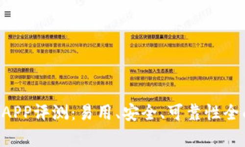 B特派APP评测：易用、安全、可靠性全面分析