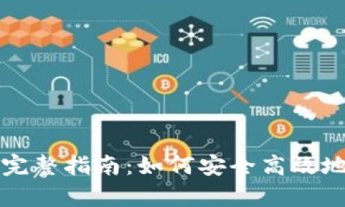 比特币存入钱包的完整指南：如何安全高效地管理你的数字资产