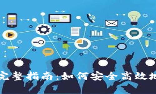 比特币存入钱包的完整指南：如何安全高效地管理你的数字资产