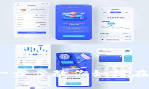 BitKeep挖矿提现教程：一步步教你如何在BitKeep中安全提取收益