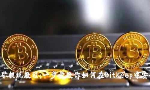 BitKeep挖矿提现教程：一步步教你如何在BitKeep中安全提取收益