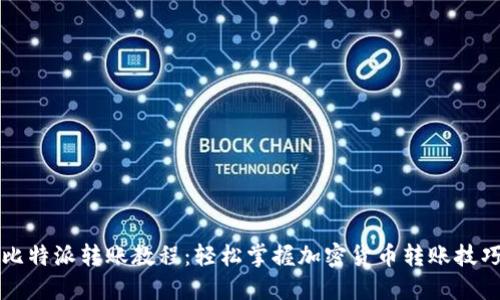 比特派转账教程：轻松掌握加密货币转账技巧