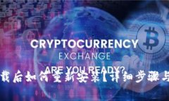 比特派钱包卸载后如何重