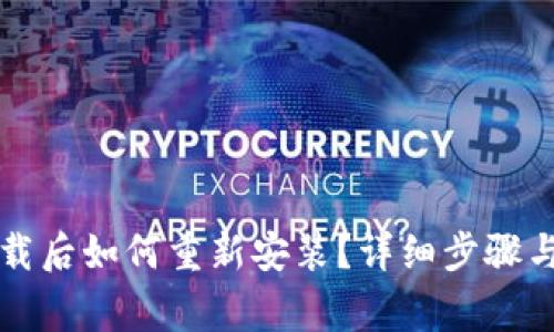 比特派钱包卸载后如何重新安装？详细步骤与常见问题解答