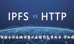 如何安全快速地销售以太