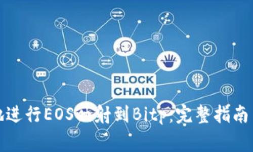 如何有效地进行EOS映射到Bitp：完整指南与注意事项