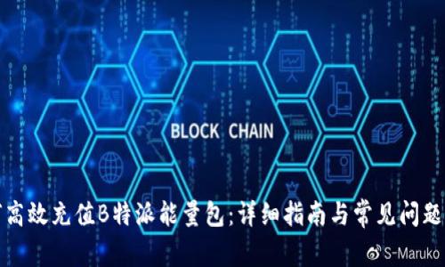 如何高效充值B特派能量包：详细指南与常见问题解答