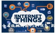 如何安全有效地购买USDT钱