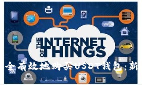 如何安全有效地购买USDT钱包：新手指南