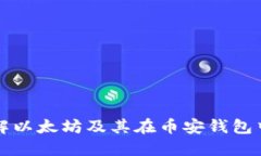 彻底了解以太坊及其在币