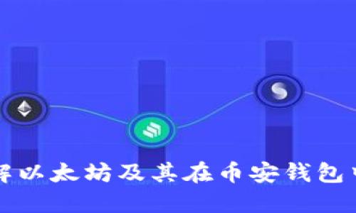 彻底了解以太坊及其在币安钱包中的应用