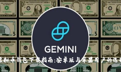 虚拟币钱包下载指南：安卓版与苹果用户的选择