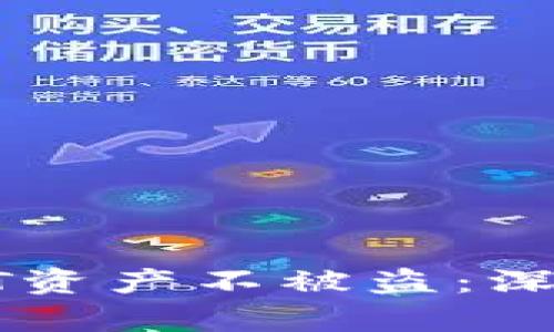 如何保护您的USDT资产不被盗：深度分析和防范措施