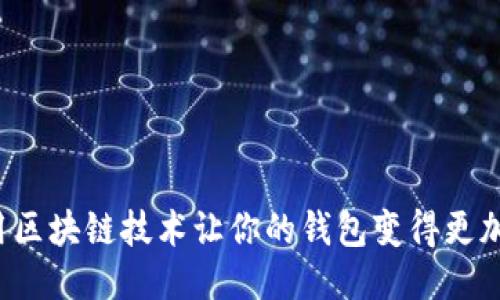 如何利用区块链技术让你的钱包变得更加“鼓鼓”？