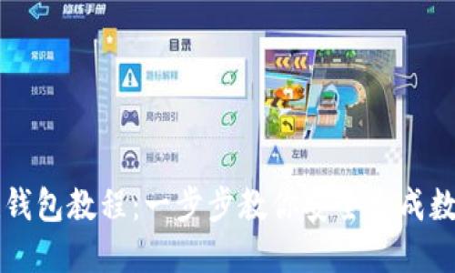 区块链创建钱包教程：一步步教你安全生成数字货币钱包