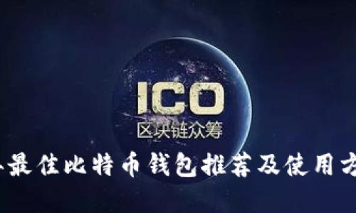 2023年最佳比特币钱包推荐及使用方法详解