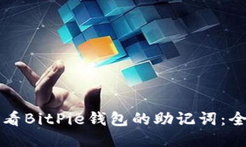 如何查看BitPie钱包的助记词：全面指南