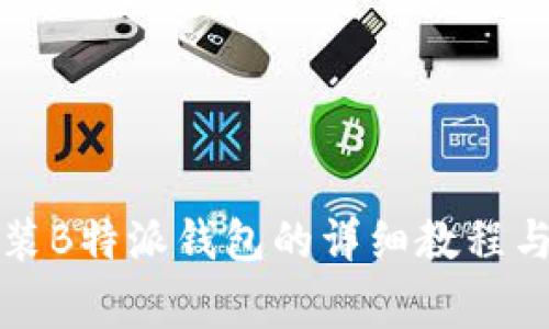 华为手机上安装B特派钱包的详细教程与常见问题解答