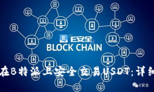 如何在B特派上安全交易USDT：详细指南