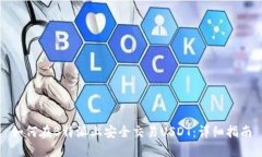 如何在B特派上安全交易