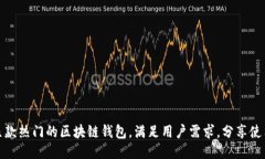 推荐几款热门的区块链钱