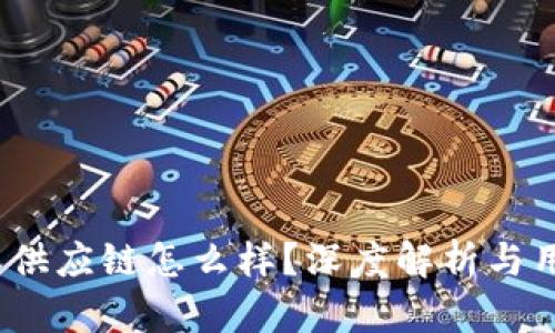  比特派供应链怎么样？深度解析与用户评价