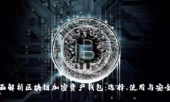 全面解析区块链加密资产