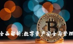 Bitpie钱包全面解析：数字