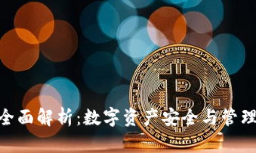 Bitpie钱包全面解析：数字资产安全与管理的理想选择