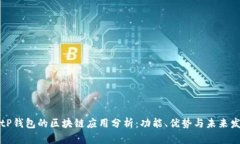 BitP钱包的区块链应用分析