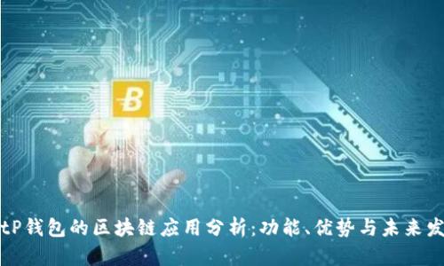 BitP钱包的区块链应用分析：功能、优势与未来发展