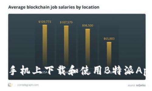 如何在安卓手机上下载和使用B特派App：完整指南