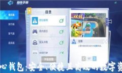 虚拟币去中心钱包：安全