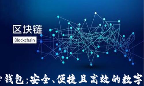 
虚拟币去中心钱包：安全、便捷且高效的数字资产管理工具