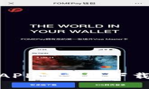 Bitpie钱包APP官方版下载与使用指南