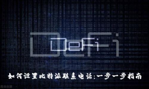 如何设置比特派联系电话：一步一步指南