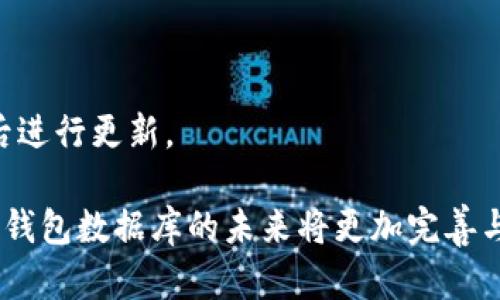   全面了解比特币钱包数据库及其应用 / 
 guanjianci 比特币钱包, 数据库, 加密货币, 电子钱包 /guanjianci 

简介
比特币（Bitcoin）是世界上第一个去中心化的数字货币，自2009年由中本聪（Satoshi Nakamoto）推出以来，它不断发展并吸引了全球的关注。随着比特币的普及，越来越多用户开始使用比特币钱包管理和存储他们的数字资产。在比特币钱包中，存储和管理用户私钥和交易记录是一项重要的功能，这些数据通常通过数据库来进行管理和访问。因此，理解比特币钱包数据库的结构、类型及其应用，对于用户和开发者而言，都显得极为重要。

什么是比特币钱包？
比特币钱包是一个软件程序或应用，允许用户生成比特币地址并通过这些地址发送或接收比特币。钱包可以包括不同类型的存储形式，如热钱包（基于网络的应用程序）和冷钱包（离线存储设备），每种钱包都有各自的优缺点。
比特币钱包的核心功能在于管理用户的私钥和公钥。私钥是用户用来对交易进行签名的秘密信息，而公钥则是其他人用来向用户发送比特币的地址。用户的比特币实际上存储在区块链上，而钱包则是访问和管理这些比特币的工具。

比特币钱包数据库的作用
比特币钱包数据库主要用于存储以下几类信息：
ul
listrong用户账户信息/strong：包括用户名、密码、私钥等。/li
listrong交易记录/strong：用户与其他账户之间的比特币交易记录。/li
listrong地址簿/strong：用户重要联系人或常用钱包地址的管理。/li
listrong设置配置/strong：用户对钱包的个性化设置，如语言、显示模式等。/li
/ul
通过数据库存储这些信息，可以帮助用户快速访问和管理他们的比特币资产。此外，在钱包应用的健壮性方面，数据库还有助于数据冗余和故障恢复。

比特币钱包数据库类型
比特币钱包可以使用多种类型的数据库进行数据存储，以下是常见的几种数据库类型：
ul
listrong关系数据库/strong：如MySQL和PostgreSQL，这类数据库适合处理结构化数据，并方便进行复杂的查询操作。/li
listrongNoSQL数据库/strong：如MongoDB，这类数据库更适合处理非结构化和动态变化的数据，适合快速扩展。/li
listrong数据库索引/strong：用于快速检索特定信息的结构，能提高查询的效率。/li
/ul

如何选择比特币钱包数据库
选择合适的比特币钱包数据库需要考虑多个因素：
ul
listrong数据安全性/strong：数据库应能够有效保护用户的敏感信息，采用加密等措施来防止数据泄露。/li
listrong性能/strong：交易频繁的用户需要高性能的数据库，以保证实时响应和快速查询。/li
listrong可扩展性/strong：随着用户数量的增加，钱包的数据库应具备良好的扩展能力，能够适应未来的增长。/li
listrong社区支持/strong：选择广泛使用和有良好社区支持的数据库平台，便于获得支持和解决方案。/li
/ul

比特币钱包数据库安全性分析
在当今互联网环境下，比特币钱包数据库安全性成为了一项重要课题。因为数据库中存储着用户的敏感数据，包括私钥和交易信息，一旦被黑客攻击或信息泄露，将给用户造成重大的经济损失。
首先，确保数据库的访问控制设置是至关重要的。应限制不必要的访问权限，只授权给需要的人。同时，采用强密码和双重身份验证来进一步增强数据库的安全性。
其次，数据加密也是一个有效的保护措施。无论是存储在数据库中的私钥还是用户信息，都应在数据库中加密存储，这样即使数据库被攻破，攻击者也无法轻易读取敏感数据。
最后，定期备份数据库及其数据也是一种防止数据丢失和恢复的重要手段。在发生恶意攻击或其他意外时，能够快速恢复数据，降低损失。

比特币钱包数据库面临的风险
与其他在线服务一样，比特币钱包数据库也面临多种风险。首先，黑客攻击是最常见的风险之一。黑客可能利用各种方式，获取数据库的访问权限，从而盗取用户资产。
其次，内部威胁也是不可忽视的风险。一些不良的内部员工可能会滥用系统访问权限，获取用户数据或进行其他非法操作。
另外，还有人因个人电脑或移动设备的安全漏洞，是比特币钱包数据库安全的隐患。用户终端设备被感染恶意软件后，黑客可能会通过这些设备获取数据库存储在本地的敏感信息。

比特币钱包数据库的未来发展
随着区块链技术的不断进步及比特币的普及，比特币钱包数据库的发展将会呈现出一些新的趋势。
智能合约的应用将可能改变比特币钱包数据库的功能与结构。通过自动执行交易，智能合约不仅能提高交易的效率，还能减少人为干预带来的风险。
大数据分析与人工智能的结合，将使得比特币钱包数据库能够更精准地分析用户行为和交易模式，用户体验，提升服务质量。
数据隐私技术的不断发展，例如零知识证明（ZKP）等技术，将为比特币钱包数据库提供一种新的隐私保护模式，同时在不影响可审计性的前提下，保护用户的交易信息。

常见问题解答

1. 比特币钱包怎么选择？
当你决定投资或使用比特币时，选择一个适合的钱包是非常重要的。考虑你希望如何使用比特币（长期持有、频繁交易等）将是选择钱包的关键。
首先，钱包的安全性是首要考虑因素。确保钱包提供强大的加密技术和双重认证功能，以保护你的资金和私钥。
其次，用户体验也很重要，高度友好的界面和良好的客户支持能够提升使用体验。你还应检查钱包是否支持你所在国家的货币和普通支付方式。
此外，钱包的备份功能和多设备支持也是值得注意的。理想的钱包应允许用户在不同设备间同步数据，并提供备份功能，以防数据丢失。

2. 为什么需要冷钱包和热钱包的结合使用？
热钱包和冷钱包各有优缺点，因此结合使用能够为用户提供更好的安全性和便利性。热钱包虽然使用方便，适合日常交易，但由于常连接互联网，面临较高的安全风险。相对而言，冷钱包能够断开网络与外界连接，提供更高的安全性，适合长期存储。
采用热钱包用于小额频繁交易，而冷钱包用于存放大额资产。这样不仅方便日常交易，并且有效降低了大额资金丢失的风险。

3. 数据库如何保障交易的高效性？
数据库能够保障交易高效性的关键在于其结构设计和。合理的索引机制能够快速定位到所需数据，减少查询时间。同时，采用分布式数据库架构可以提升系统的并发处理能力，支持更多用户同时交易。
此外，数据缓存方案也是数据库访问速度的重要手段。通过将频繁访问的数据保存在内存中，不必每次都查询硬盘，从而减少了延迟。

4. 数据泄露后该怎么办？
如果发现自己的比特币钱包数据库数据泄露，首先要竭尽全力保护账户安全。必要时立即更改所有相关密码，并启用二次验证。应尽快联系钱包提供商或相关服务支持进行协助，了解潜在风险与损失。
此外，用户还需检查是否有任何未授权的交易发生，如果发现，要及时向交易所或相关平台网址反馈，并采取必要的法律措施。
长期而言，建议定期更新和审查账户安全设置，避免数字资产被二次侵害。

5. 选择比特币钱包是否有必要进行多重签名？
多重签名钱包，无疑为保护用户资产增添了额外的防线。一般来说，多重签名需要多个密钥才能完成交易，这样即便某个密钥泄露，攻击者也无法单独转移资金。
特别是当一个团队或组织需要共同管理一笔比特币时，多重签名能够有效防止单一用户滥用权限，保证资产的安全性。

6. 比特币钱包数据库如何与区块链有效对接？
比特币钱包数据库需要有效的与区块链进行交互，通常是通过API（应用程序接口）实现的。通过API，钱包程序能够向区块链网络发送请求来查询交易数据，或是提交新的交易请求。
此外，还需要对交易信息进行有效的解析和验证，以确保每次提交至区块链的交易都符合网络协议和区块链的规则。通常，钱包内部会有一个状态机，以维护当前账户的最新余额，并在新的区块确认交易后进行更新。

综上所述，比特币钱包数据库的选择与管理影响着用户的财务安全与交易效率，理解其构成及运营将使用户从容面对数字货币的日常使用。通过恰当的设计、严密的安全措施和前瞻性的技术应用，比特币钱包数据库的未来将更加完善与安全。