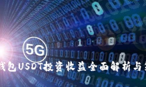 IM钱包USDT投资收益全面解析与策略