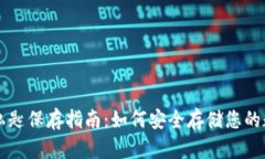 比特派私匙保存指南：如