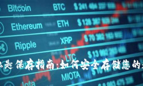 比特派私匙保存指南：如何安全存储您的数字资产