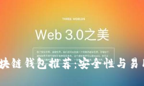 2023年最佳区块链钱包推荐：安全性与易用性兼具的选择