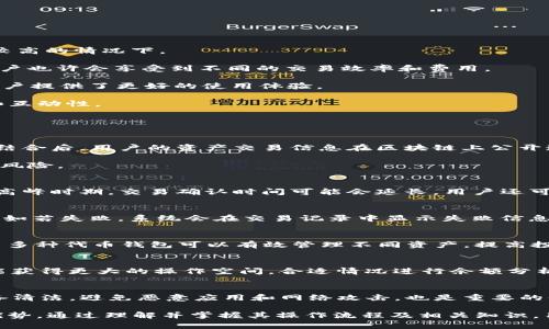   小狐狸钱包中的USDT代币精度解析与使用指南 / 
 guanjianci 小狐狸钱包, USDT代币, 代币精度, 数字资产管理 /guanjianci 

小狐狸钱包（Fox Wallet），作为一款主流数字资产管理工具，受到许多用户的喜爱。尤其是在USDT代币的使用上，小狐狸钱包为用户提供了极大的便利和灵活性。本文将深入探讨小狐狸钱包中USDT代币的精度、使用情况及注意事项，为广大用户提供一个详细的指南。

一、USDT代币基础知识

在进入小狐狸钱包的USDT代币精度之前，首先我们需要了解一些关于USDT代币的基础知识。USDT（Tether）是一种与美元挂钩的稳定币，它的目标是在保持价格稳定的同时，利用区块链技术提供便捷的交易体验。与传统的法定货币不同，USDT作为一种数字资产，更加灵活和高效，可以实现全球范围内的即时支付和转账。

USDT代币的最初发行是基于比特币区块链的，现在已有多个区块链网络对其进行支持，包括以太坊（ERC-20 Tokens）、波场（TRC-20 Tokens）等。因此，USDT代币的技术实现涉及多种区块链生态，可以在不同的链上进行操作。但无论在哪个链上，USDT代币都保持着相同的价值锚定和使用理念。

二、小狐狸钱包中的代币精度

在小狐狸钱包中，USDT代币的精度是非常重要的一项参数。一个代币的精度指的是它在数字形式上可以拆分的最小单位。以USDT为例，USDT的精度为6，即1 USDT可以被分割成1,000,000个最小单位，这意味着你可以精确到小数点后六位进行交易。

这种精度设置的好处在于，它能够支持用户进行更灵活的资金管理。例如，在进行小额支付或是涉及到手续费的情况下，用户无需支付整百或整千的USDT，而是可以根据自己的需求进行更为细致的操作。这亦符合了现代数字支付的趋势，更加贴合用户的实际使用需求。

三、小狐狸钱包中的USDT使用流程

使用小狐狸钱包中的USDT代币，用户需了解以下几个步骤以确保流畅的交易体验：

1. **下载安装小狐狸钱包**：首先，用户需通过官网下载小狐狸钱包并安装到设备上。这款钱包支持多种操作系统，用户可以根据自己的设备特性选择合适的版本。

2. **创建或导入钱包**：安装完成后，用户需选择创建新钱包或导入已有钱包。创建新钱包时需注意安全保存助记词，以免丢失。此外，用户还可以选择设置钱包密码，增加安全性。

3. **获取USDT**：创建完成后，用户可以通过转账、交易所提币等方式将USDT资产转入小狐狸钱包。 用户登录交易所账户，选择提币功能，输入小狐狸钱包的USDT地址，即可完成资产转移。

4. **进行交易**：钱包中有USDT后，用户可以进行转账或其他交易。选择转账功能，输入对方地址和转账金额，确认信息无误后提交交易，即可完成。

5. **查看交易记录**：在钱包页面，用户可以随时查看自己的交易记录，清晰了解资产的进出情况。

四、USDT在小狐狸钱包的优势

小狐狸钱包作为一款多功能的钱包，其支持的USDT代币管理具有以下几个优势：

1. **低交易费用**：用户在小狐狸钱包中转账USDT时，通常所需要的交易费用相对较低，尤其是在网络繁忙或一些传统金融渠道手续费较高的情况下。

2. **多链支持**：小狐狸钱包支持USDT在不同的区块链上的交易，用户可以根据自己的需求选择合适的链上进行操作。在不同的链上，用户也许会享受到不同的交易效率和费用。

3. **用户体验友好**：小狐狸钱包界面简洁直观，用户可以快速上手操作，无需复杂的学习成本。同时，实时的资产监控及安全性设计为用户提供了更好的使用体验。

4. **社区支持**：小狐狸钱包在用户群体中形成了丰富的社区支持，用户可以通过社区获取更多的使用技巧和帮助，增加了使用的乐趣和互动性。

五、可能遇到的问题及解答

1. 小狐狸钱包是否安全？
在选择数字钱包时，安全性是用户最关注的因素之一。小狐狸钱包采用了先进的加密技术，保护用户私钥和钱包数据。此外，与区块链技术结合后，用户的资产交易信息在区块链上公开透明，同时又通过钱包密码和助记词进行安全保护。

为了增强安全性，用户也可以开启双重身份验证和定期备份钱包数据。此外，选择使用硬件钱包辅助小狐狸钱包的操作也能有效降低资产风险。

2. 如何确保交易成功？
确保交易成功的关键在于确认转账信息的准确性。在输入对方地址和金额时，需仔细复核。同时，等待网络确认也是重要的一步，尤其是在高峰时期，交易确认时间可能会延长。用户还可以选择额外支付小费以加快过账速度。

3. 如何处理交易延迟或失败？
交易延迟或失败可能由多种原因造成，包括网络繁忙、地址输入错误等。在遇到延迟时，用户可以耐心等待，通常情况下一段时间内会确认；如若失败，系统会在交易记录中显示失败信息，用户可以仔细检查后重新发起交易。

4. 小狐狸钱包支持哪些其他代币？
除了USDT，小狐狸钱包还支持多种主流数字货币和代币，如比特币、以太坊、BCH等。用户可以在操作界面中查看具体支持的代币类别。使用多种代币钱包可以有效管理不同资产，提高投资效率。

5. 小狐狸钱包是否支持手机和电脑操作？
小狐狸钱包支持多个平台，包括手机和电脑。用户可以根据自己的需求选择合适的使用方式。在手机上操作方便快速，而通过电脑使用则能获得更大的操作空间，合适情况进行余额分析和交易判断。

6. 如何保护我的USDT资产？
保护USDT资产，用户应采取多种措施，包括保管好自己的助记词和密码，不随意泄露个人信息。此外，定期更新钱包的安全策略，并保持设备清洁，避免恶意应用和网络攻击，也是重要的保护措施。

总结来说，小狐狸钱包是一个功能强大且安全性高的数字资产管理工具，USDT作为其重要的代币之一，在交易及资产管理中具有显著的优势。通过理解并掌握其操作流程及相关知识，用户可以更高效地使用小狐狸钱包，改善数字资产的管理体验。