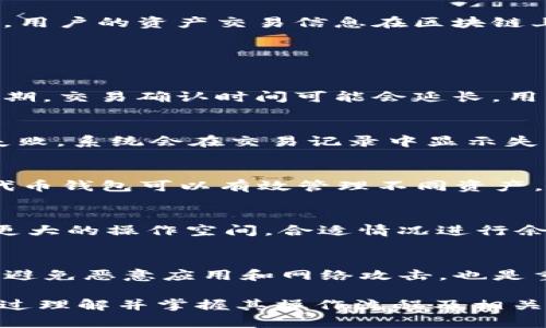   小狐狸钱包中的USDT代币精度解析与使用指南 / 
 guanjianci 小狐狸钱包, USDT代币, 代币精度, 数字资产管理 /guanjianci 

小狐狸钱包（Fox Wallet），作为一款主流数字资产管理工具，受到许多用户的喜爱。尤其是在USDT代币的使用上，小狐狸钱包为用户提供了极大的便利和灵活性。本文将深入探讨小狐狸钱包中USDT代币的精度、使用情况及注意事项，为广大用户提供一个详细的指南。

一、USDT代币基础知识

在进入小狐狸钱包的USDT代币精度之前，首先我们需要了解一些关于USDT代币的基础知识。USDT（Tether）是一种与美元挂钩的稳定币，它的目标是在保持价格稳定的同时，利用区块链技术提供便捷的交易体验。与传统的法定货币不同，USDT作为一种数字资产，更加灵活和高效，可以实现全球范围内的即时支付和转账。

USDT代币的最初发行是基于比特币区块链的，现在已有多个区块链网络对其进行支持，包括以太坊（ERC-20 Tokens）、波场（TRC-20 Tokens）等。因此，USDT代币的技术实现涉及多种区块链生态，可以在不同的链上进行操作。但无论在哪个链上，USDT代币都保持着相同的价值锚定和使用理念。

二、小狐狸钱包中的代币精度

在小狐狸钱包中，USDT代币的精度是非常重要的一项参数。一个代币的精度指的是它在数字形式上可以拆分的最小单位。以USDT为例，USDT的精度为6，即1 USDT可以被分割成1,000,000个最小单位，这意味着你可以精确到小数点后六位进行交易。

这种精度设置的好处在于，它能够支持用户进行更灵活的资金管理。例如，在进行小额支付或是涉及到手续费的情况下，用户无需支付整百或整千的USDT，而是可以根据自己的需求进行更为细致的操作。这亦符合了现代数字支付的趋势，更加贴合用户的实际使用需求。

三、小狐狸钱包中的USDT使用流程

使用小狐狸钱包中的USDT代币，用户需了解以下几个步骤以确保流畅的交易体验：

1. **下载安装小狐狸钱包**：首先，用户需通过官网下载小狐狸钱包并安装到设备上。这款钱包支持多种操作系统，用户可以根据自己的设备特性选择合适的版本。

2. **创建或导入钱包**：安装完成后，用户需选择创建新钱包或导入已有钱包。创建新钱包时需注意安全保存助记词，以免丢失。此外，用户还可以选择设置钱包密码，增加安全性。

3. **获取USDT**：创建完成后，用户可以通过转账、交易所提币等方式将USDT资产转入小狐狸钱包。 用户登录交易所账户，选择提币功能，输入小狐狸钱包的USDT地址，即可完成资产转移。

4. **进行交易**：钱包中有USDT后，用户可以进行转账或其他交易。选择转账功能，输入对方地址和转账金额，确认信息无误后提交交易，即可完成。

5. **查看交易记录**：在钱包页面，用户可以随时查看自己的交易记录，清晰了解资产的进出情况。

四、USDT在小狐狸钱包的优势

小狐狸钱包作为一款多功能的钱包，其支持的USDT代币管理具有以下几个优势：

1. **低交易费用**：用户在小狐狸钱包中转账USDT时，通常所需要的交易费用相对较低，尤其是在网络繁忙或一些传统金融渠道手续费较高的情况下。

2. **多链支持**：小狐狸钱包支持USDT在不同的区块链上的交易，用户可以根据自己的需求选择合适的链上进行操作。在不同的链上，用户也许会享受到不同的交易效率和费用。

3. **用户体验友好**：小狐狸钱包界面简洁直观，用户可以快速上手操作，无需复杂的学习成本。同时，实时的资产监控及安全性设计为用户提供了更好的使用体验。

4. **社区支持**：小狐狸钱包在用户群体中形成了丰富的社区支持，用户可以通过社区获取更多的使用技巧和帮助，增加了使用的乐趣和互动性。

五、可能遇到的问题及解答

1. 小狐狸钱包是否安全？
在选择数字钱包时，安全性是用户最关注的因素之一。小狐狸钱包采用了先进的加密技术，保护用户私钥和钱包数据。此外，与区块链技术结合后，用户的资产交易信息在区块链上公开透明，同时又通过钱包密码和助记词进行安全保护。

为了增强安全性，用户也可以开启双重身份验证和定期备份钱包数据。此外，选择使用硬件钱包辅助小狐狸钱包的操作也能有效降低资产风险。

2. 如何确保交易成功？
确保交易成功的关键在于确认转账信息的准确性。在输入对方地址和金额时，需仔细复核。同时，等待网络确认也是重要的一步，尤其是在高峰时期，交易确认时间可能会延长。用户还可以选择额外支付小费以加快过账速度。

3. 如何处理交易延迟或失败？
交易延迟或失败可能由多种原因造成，包括网络繁忙、地址输入错误等。在遇到延迟时，用户可以耐心等待，通常情况下一段时间内会确认；如若失败，系统会在交易记录中显示失败信息，用户可以仔细检查后重新发起交易。

4. 小狐狸钱包支持哪些其他代币？
除了USDT，小狐狸钱包还支持多种主流数字货币和代币，如比特币、以太坊、BCH等。用户可以在操作界面中查看具体支持的代币类别。使用多种代币钱包可以有效管理不同资产，提高投资效率。

5. 小狐狸钱包是否支持手机和电脑操作？
小狐狸钱包支持多个平台，包括手机和电脑。用户可以根据自己的需求选择合适的使用方式。在手机上操作方便快速，而通过电脑使用则能获得更大的操作空间，合适情况进行余额分析和交易判断。

6. 如何保护我的USDT资产？
保护USDT资产，用户应采取多种措施，包括保管好自己的助记词和密码，不随意泄露个人信息。此外，定期更新钱包的安全策略，并保持设备清洁，避免恶意应用和网络攻击，也是重要的保护措施。

总结来说，小狐狸钱包是一个功能强大且安全性高的数字资产管理工具，USDT作为其重要的代币之一，在交易及资产管理中具有显著的优势。通过理解并掌握其操作流程及相关知识，用户可以更高效地使用小狐狸钱包，改善数字资产的管理体验。