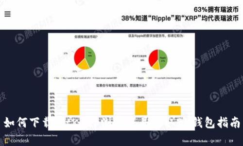 如何下载BitKeep浏览器并获取BK钱包指南